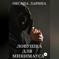 . Ловушка для Микимауса
