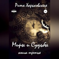 . Миры и Судьбы. Книга третья