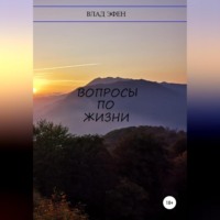 Влад Эфен. Вопросы по жизни