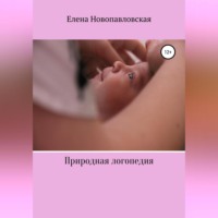 Елена Новопавловская. Природная логопедия