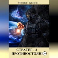 Михаил Александрович Гаевский. Стратег 2. Противостояние
