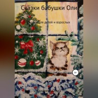 . Сказки бабушки Оли