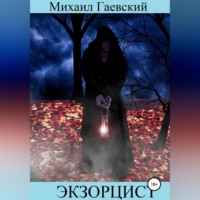 Михаил Александрович Гаевский. Экзорцист. Чистилище