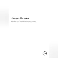 . Спрашивай, слушай, соблазняй. Правила успешных продаж