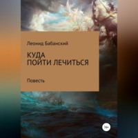 Леонид Бабанский. Куда пойти лечиться