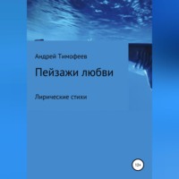 Андрей Тимофеев. Пейзажи любви