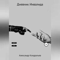 . Дневник инвалида