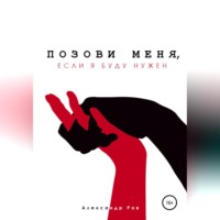 Александр Ров. Позови меня, если я буду нужен
