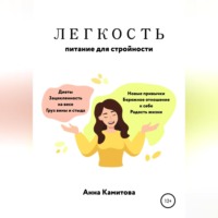 Анна Камитова. Легкость: питание для стройности