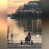 Любовь Любина. Что было бы, если…