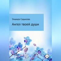 . Ангел твоей души