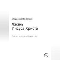 Владислав Пантелеев. Жизнь Иисуса Христа