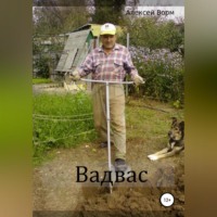 Алексей Ворм. Вадвас