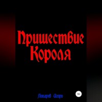 Игорь Викторович Лопарев. Пришествие Короля