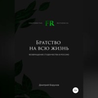 Дмитрий Витальевич Борунов. Братство на всю жизнь. Возвращение студенчества в Россию