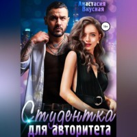 Анастасия Вкусная. Студентка для авторитета