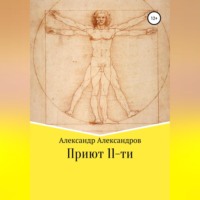 Александр Александров. Приют 11-ти