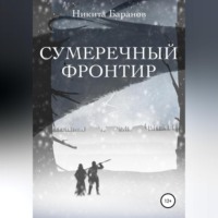 Никита Баранов. Сумеречный Фронтир