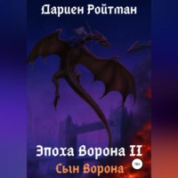 Дариен Ройтман. Эпоха Ворона 2. Сын Ворона