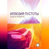 Ольга Робертс. Иллюзия Пустоты