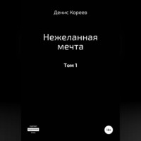 Денис Сергеевич Кореев. Нежеланная мечта. Том 1