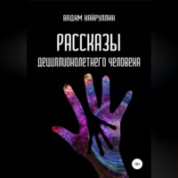 Вадим Хайруллин. Рассказы дециллионолетнего человека