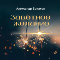Александр Ермаков. Заветное желание