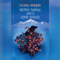 Стелла Прюдон. Молоко львицы, или Я, Борис Шубаев