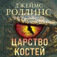 . Царство костей