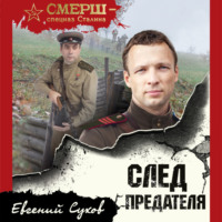 . След предателя