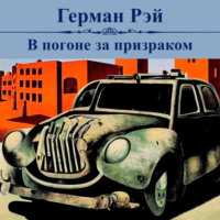 . В погоне за призраком