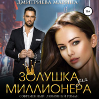 . Золушка для миллионера