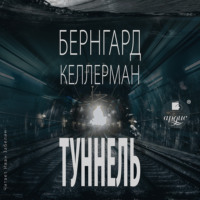 Бернгард Келлерман. Туннель