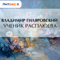 . Ученик Расплюева