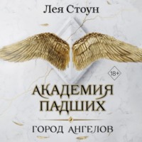 Лея Стоун. Город Ангелов