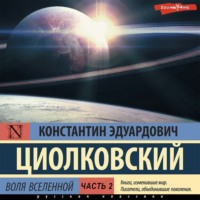 Константин Циолковский. Воля Вселенной. Часть 2