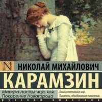 . Марфа-Посадница, или Покорение Новагорода