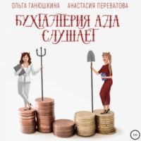 Ольга Станиславовна Ганюшкина. Бухгалтерия Ада слушает