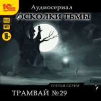 Лана Вилан. Осколки тьмы. Серия 3. Трамвай №29