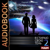 . Я стираю свою тень. Книга 2