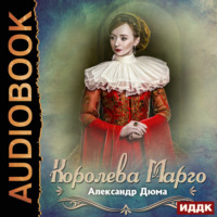 . Королева Марго