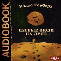 . Первые люди на Луне