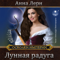 . Лунная радуга