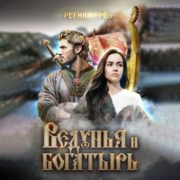 . Ведунья и богатырь