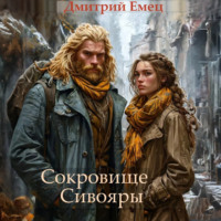 . Сокровище Сивояры