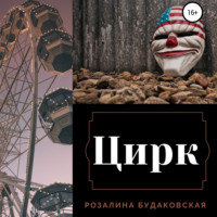 Розалина Будаковская. Цирк