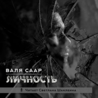 Валя Саар. Личность