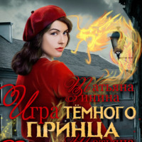 Татьяна Зинина. Игра тёмного принца