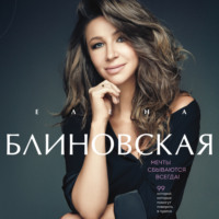 Елена Блиновская. Мечты сбываются всегда!