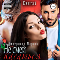 . Не смей меня касаться. Книга 2